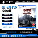 索尼（SONY）PlayStation 5 PS5游戏光盘 生化危机9 安魂曲 标准版 港版中文