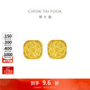 周大福 爆闪方糖黄金耳钉(工费320)约3g F229665生日礼物