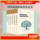【包邮】特种超细粉体技术丛书李平云等著国防工业（套装全六册）国防工业出版社书籍科技类工业技术化学工业科研参考专业著作