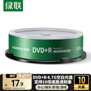 绿联DVD+R空白光盘10片装 16倍速4.7G大容量 高速碟片 电脑读取刻录存储办公文件数据视频音乐75655