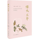 嘤鸣求声——日本语言学名家访谈录