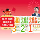 小食材大健康：给全家人的科学饮食指南（3册 同步2022版《中国居民膳食指南》）主食零食、蔬菜水果、肉奶蛋豆、海鲜水产等十几个方面全方位解惑食材营养！