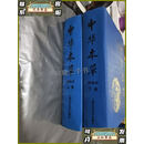 【二手9成新】中华本草 上下 精选本 馆藏 见图  国家中医药管理