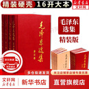 【文轩官方正版包邮 支持团购】毛泽东选集 毛选小本 未删减版自选 人民出版社 毛泽东军事文集 毛主席选集普及本平装版精装版 新华文轩旗舰店 毛泽东选集 精装版全套四册