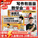 混知【新书首发】 画面法写出好作文共5册边画边解的小学数学典型题写作有公式+脑中有画面=写出好作文漫画童书小学教辅系列 画面法写出好作文+边画边解的小学典型题