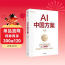 AI中国方案 薛澜主编 从技术突破到场景落地 人工智能+ 中国特色人工智能方案 重塑产业 变革商业 赋能未来 高校科研 金融机构 央国企 科技企业 中信出版社