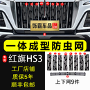 饰霸专用23-26款红旗HS3防虫网卡扣前脸中网水箱防柳絮改装饰配件 23-26款红旗HS3防虫网【上网+下网】9件套 网框一体卡扣式