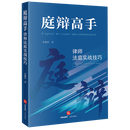 庭辩高手:律师法庭实战技巧