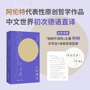 【译者信+寄语签章】人的境况 思想家汉娜阿伦特代表作  译者仲树 德语版中译本初次出版