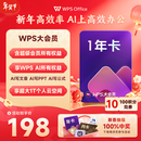 【新春年货节】WPS大会员1年卡 年终总结 AI写PPT 含超级会员所有功能+WPS AI功能 PDF转word官方正版 ai排版 海量模板资源 【活动价198元/年】WPS大会员1年