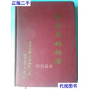 平远马姓族谱（印698册）二手书