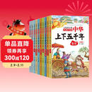 中华上下五千年（10册）中国历史故事小学生课外阅读必读彩图注音版儿童文学经典阅读丛书含思维导图