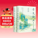 古文观止（全本全注全译全注音本）