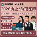 2026年有猿医家医考执业助理医师资格考试题库网课视频课程李烁潇婷余薇中医中西医临床公卫师承教材历年真题 中医助理医师 【笔试+技能】培优班(笔试培优班+技能课程)