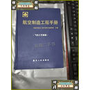 【二手8成新】航空制造工程手册 飞机工艺装备 见图  航空制造工