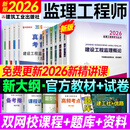 2026年新版】注册监理工程师2026教材土建 监理师教材网课真题土建交通水利全套优路教育视频题库课件监理师考试用书 土建四科】6本教材+4本试卷+精讲课程