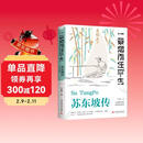 苏东坡传 一蓑烟雨任平生 此心安处是吾乡 正版图书 苏东坡词传 枕上诗书 遇见 宋词 唐宋诗集 人物传记 文学名家名著 林语堂推荐书籍