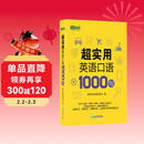 新东方 超实用英语口语1000句