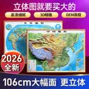 【凹凸立体】中国地图和世界地图3d立体地形图挂图 106x76cm中国+世界地图2026
