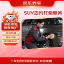 京东养车汽车SUV全车漆面去污打蜡服务 含免费洗车