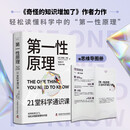 第一性原理 21堂科学通识课 《奇怪的知识增加了》作者马库斯·乔恩全新力作 科普读物畅销书