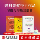 【摩根大通推荐图书】超级沟通者 与所有人连接的秘密 查尔斯 都希格著 中信出版社图书 超级沟通者+习惯的力量（套装3册）