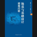 地基与基础设计疑难问题 作者： 谭光宇 刘武 张道勇 张炜编著  出版社：中国建筑工业出版社