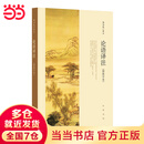 【当当】论语译注（简体字本） 修订新版 杨伯峻 中华书局 中小学生国学经典 论语全解 注释准确 世界名著雅俗共赏 论语译注 杨伯峻 简体字本 新版