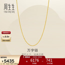 周生生新年万字链黄金项链百搭足金素链锁骨链95490N计价45厘米3.9克