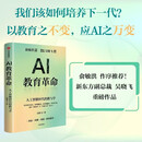 AI教育革命 人工智能时代的教与学 俞敏洪推荐 培养迭代AI力 高阶创造力 复杂沟通力 终身学习力 成为善用AI且不同于AI的人 新东方副总裁 吴晓飞 著 中信出版社