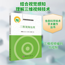 正版包邮 三维视频处理 科学出版社