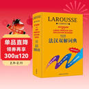拉鲁斯法汉双解词典 法语词典 法语字典 法汉词典