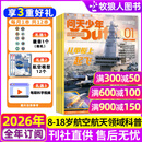 26年1月现货先发【送航空模型】问天少年杂志2026/2025年1-12月【全年/半年订阅/图解空间站/民航增刊】8-18岁青少年航空航天知识太空科技探索百科非过刊K 全年订阅【26年1-12月】送徽