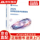 【京仓直发+京东物流次日达】2025世界前沿技术发展报告