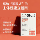 好女孩综合征 拿回人生主动权 乖乖女 好女孩 好学生 内耗 自我霸凌 女性成长 自我疗愈 讨好型人格 心理学 中信出版社