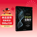 好玩的生物学：陪中学生一起阅读生命