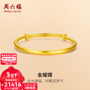 周六福（ZLF）新年礼物  黄金手镯女款足金999光面金镯子手饰金耀镯 计价 16.63g
