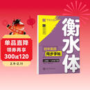 【2026春新】华夏万卷练字帖·衡水体初中英语同步字帖 七年级下册人教版英文书法练字本 于佩安衡水体英文练习本 初一英语单词短语一课一练临摹字帖