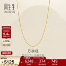 周生生新年万字链黄金项链百搭足金素链锁骨链95490N计价45厘米3.8克