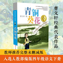 青铜葵花 曹文轩原著完整版纯美小说系列 同名电影5月8号全国上映 入选人教社四年级下语文教材 课外阅读必读书 8-12岁文学获奖作品全套安徒生奖 
