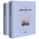 法院中的公司法.3:上、下