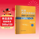 标准西班牙语语法精解与练习(初级)(25新)