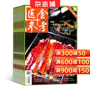 医食参考杂志预订 2026年3月起订阅 1年共12期 饮食文化 保健养生期刊 杂志铺每月快递
