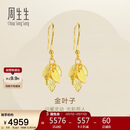 周生生新年永系列黄金耳饰 金叶子足金耳环 一叶暴富 40535E计价 3.5克