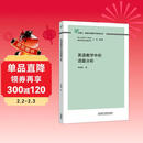 英语教学中的语篇分析（外研社基础外语教学与研究丛书 核心素养下英语教师专业发展系列）程晓堂主编