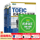 新东方 托业英语学习考试资料toeic听力+阅读专项突破真题1000全真模拟题单词书托业词汇词根+联想记忆法乱序版 托业词汇+专项+模拟题（共5册）