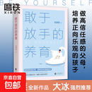 敢于放手的养育 爱孩子正确的方式 就是让他成为自己 真便宜 心理咨询师/家庭教育指导师/高级婚姻情感咨询师 张嘉栗全新作品 大冰推荐 正版书籍 家教养育 敢于放手的养育