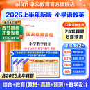 中公教育教资考试资料2026上半年小学教师资格证考试教材真题用书：教材+历年真题试卷及预测语文数学英语音乐体育美术适用 综合素质教育教学知识与能力小学教资考试资料2025 热销 小学教资【语数英】（教