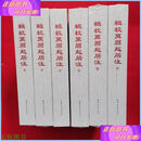 【二手9成新】辑校万历起居注（全六册） 正版 天津古籍出版社