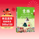 意林青年励志馆21 今天所有的努力，都为了拒绝不喜欢的人生 礼物圣诞礼物 元旦礼物